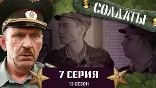 Сериал СОЛДАТЫ. 13 Сезон. 7 Серия. (Поход в лес)