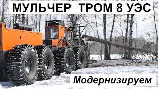 Модернизация вездехода МУЛЬЧЕР ТРОМ 8 УЭС