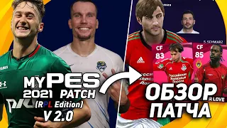 ПРОДОЛЖАЕМ ЧИНИТЬ РПЛ - myPES Patch (RPL Edition) V 2.0 для PES 2021 PS4