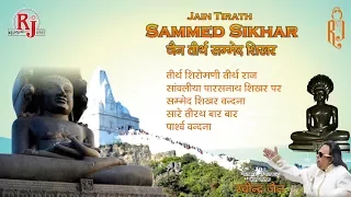 Jain Tirth Sammed Shikhar | Ravindra Jain | R.J. Jukebox