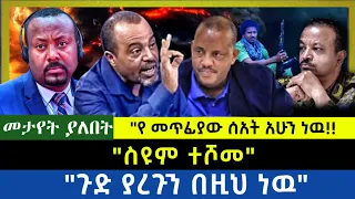 Ethiopia -  ስዩም ተሾመ|| ጉድ ያረጉን በዚህ ነዉ| የ መጥፊያው ሰአት አሁን ነዉ|