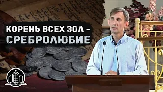 Сребролюбие - корень всех зол - Денис Швец(Проповедь 12/07/20)