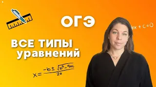 Все типы уравнений из второй части ОГЭ