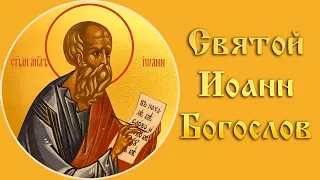 Святой Иоанн Богослов - житие апостола и евангелиста