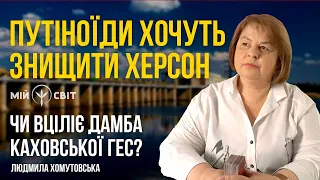 Путіноїди хочуть знищити Херсон після відступу Чи вціліє дамба Каховської ГЕС @Lyudmila-Khomutovska