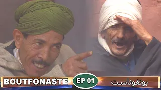 BOUTFONASTE ( EP حلقة 01 ) بوتفوناست