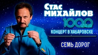 HD Стас Михайлов - Семь дорог (1000 Шагов, Хабаровск)