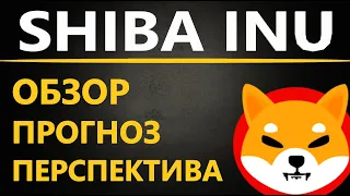 Криптовалюта SHIBA INU (шиба) - ОБЗОР, ПРОГНОЗ, ПЕРСПЕКТИВА