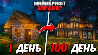 100 ДНЕЙ МАЙНКРАФТ ХАРДКОР / УЮТНЫЙ ДОМ