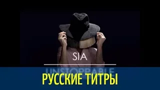 Sia - Unstoppable - Russian lyrics (русские титры)