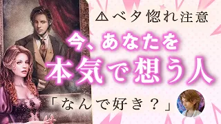 今あなたを本気で想っているのは？その方の特徴💖あなたへの気持ち を深掘りしました【恋愛、男心タロット、出会い、運命、近未来、魅力】