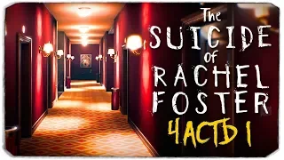 Одна в заснеженном отеле - The Suicide of Rachel Foster