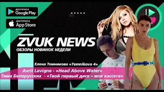 ZVUK NEWS Обзоры Елена Темникова - Temnikova 4 | Avril Lavigne - Head Above Water I Тима Белорусских