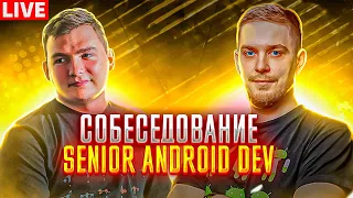 Экспертное собеседование на позицию Senior Android разработчика