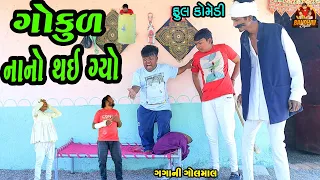 Gokul nano thay gyo || ગોકુળ નાનો થય ગયો || Deshi comedy || Gujarati Comedy || Bandhav digital ||