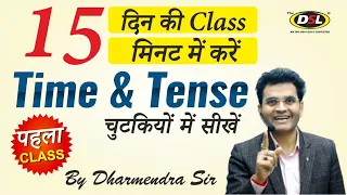 पहला Class | Time & Tense by Dharmendra Sir | English Grammar SSC CGL , CPO, BANK PO, UPSC