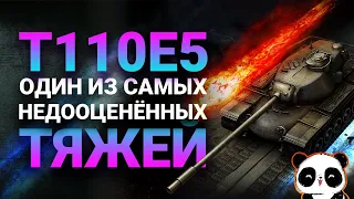 T110E5 один из самых недооценённых тяжёлых танков