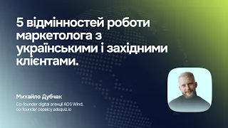 5 відмінностей роботи маркетолога з українськими і західними клієнтами