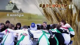 Ядрености 11-Псков. Анонс. Флешмоб за ЗОЖ