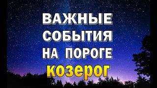 КОЗЕРОГ 🔮 УЗНАЙТЕ ВАШЕ БУДУЩЕЕ. Таро прогноз гороскоп гадание