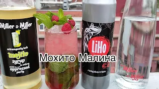 Рецепт Мохито Малиновый