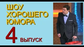 ШОУ ХОРОШЕГО ЮМОРА ( 4 выпуск) ЮМОР I ШУТКИ I ПРИКОЛЫ ( ЮМОРИСТИЧЕСКОЕ ШОУ) ЮМОРИСТЫ (ЮМОР ДЛЯ ВСЕХ)