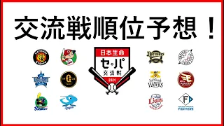 交流戦順位予想してみた。優勝予想は、あのチーム。気になるヤクルトの順位は？DHはヤクルトに有利？