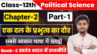 Political Science Class 12 Chapter 2 | एक दल के प्रभुत्व का दौर | Part 1 | 12th Political Science ||