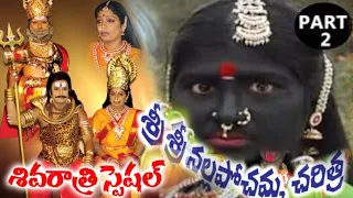 Nalla Pochamma Charitra | Shivaratri Special Devotional Songs Charitra | Lord Shiva Bhakti Geethalu