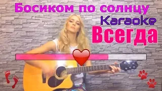 Караоке Босиком по солнцу - Всегда