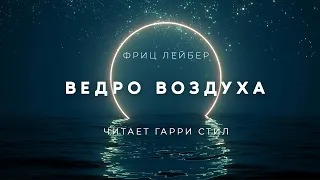 Фриц Лейбер-Ведро воздуха аудиокнига фантастика рассказ аудиоспектакль слушать audiobook