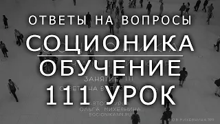 111 Соционика - обучающий курс. Занятие 111.  Ответы на вопросы подписчиков. Ч9