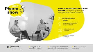 SoloPharmShow | 1 выпуск | Горячие тренды фармрынка