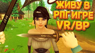 ЖИВУ В РПГ ИГРЕ ВР ( RPG NPC Simulator VR )