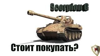 Scorpion G. Стоит его покупать? Обзор-гайд. |wot-blitz|