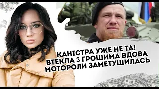 Вдова Мотороли заметушилась! "Каністра уже не та": Втекла з грошима  Схопили на гарячому