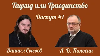 Даниил Сысоев vs А В Полосин (1й Диспут) - "Таухид или Триединство. Библия или Коран" (2005)