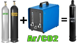 Смеситель газов ПТК Mixer Ar/CO2