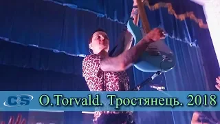 O.Torvald - Не я (м. Тростянець) 05.05.2018