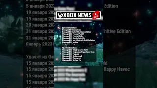 Что нового в Xbox Game Pass | Январь 2023 | Новости Xbox | Shorts