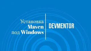 Установка Maven под Windows. Серия: настройка рабочего окружения для разработки на Java