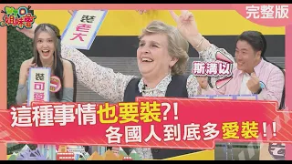 這種事情也要裝?! 各國人到底多愛裝!!  2024-04-25【WTO姐妹會】小車 Grace  張啟樂  盧卡斯  歐陽姍  法國Anna  Haru