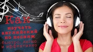 Как изучать английский по песням быстро, легко и эффективно