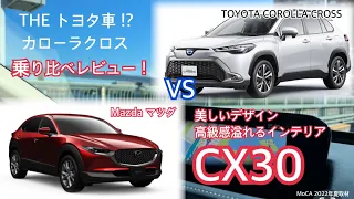 [CX30] 辛口評価 CセグSUV徹底比較 🚘 Mazda CX30 vs Toyota Corolla cross #MoCA152