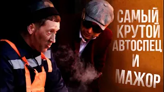 САМЫЙ КРУТОЙ АВТОСПЕЦ и МАЖОР