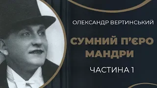 Олександр Вертинський – початок артистичної кар’єри в Києві / ГРА ДОЛІ