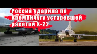 росія била по Кременчуку ракетами Х-22, які використовуються для терористичних цілей