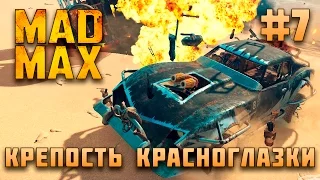 Mad Max. Крепость "Красноглазки". Серия 7