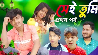 সেই তুমি। say to me Bangla comedy natok video, new drama. new love story