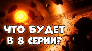 ЧТО НАС ЖДЁТ В 8 СЕРИИ ДРОНОВ-УБИЙЦ?